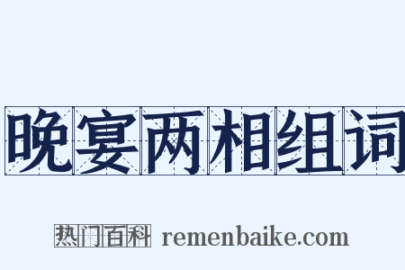 晚宴两相组词是什么意思的图片